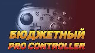 КУПИЛ SWITCH PRO CONTROLLER ЗА 1.5К РУБЛЕЙ!