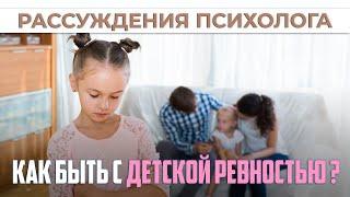 Как быть с детской ревностью? | Рассуждения психолога