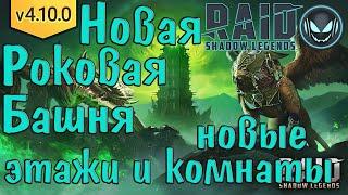 Raid SL: Новая Роковая Башня, смотрим секретные комнаты и последние этажи