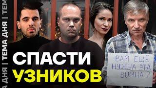 Спасти узников режима. Как помочь политзаключённым