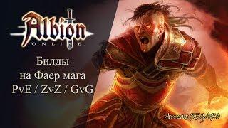 Albion online : Билды на Фаер мага PvE/ ZvZ / GvG