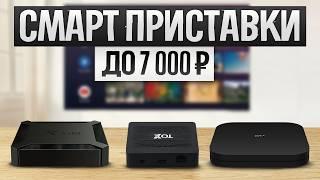 ТОП—5: Лучшие СМАРТ ТВ ПРИСТАВКИ 2024 года || Рейтинг лучших smart tv приставок