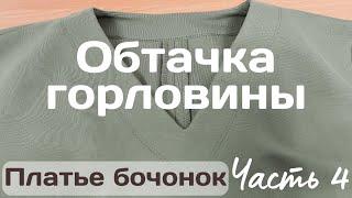 Пошив ПЛАТЬЯ БОЧОНОК / Часть 4 / Обработка V-образной горловины обтачкой