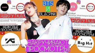 BTS ОБВИНИЛИ В НАКРУТКЕ ПОДПИСЧИКОВ / BTS И BLACKPINK НАКРУЧИВАЮТ ПРОСМОТРЫ ??? / #QWINDEKIM