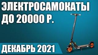 ТОП—7. Лучшие электросамокаты до 20000 рублей. Декабрь 2021 года. Рейтинг!