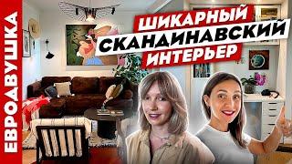 ВаУ ШИКАРНАЯ Евродвушка в СКАНДИНАВСКОМ стиле Дизайн интерьера. Рум тур.