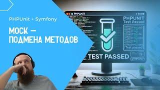 Mock — подменяем результат выполнения методов внутри тестов phpunit + symfony