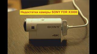 Недостатки камеры Sony FDR-X3000