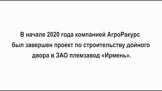 Проект ИРМЕНЬ – Дойный двор на 422 стойловых места