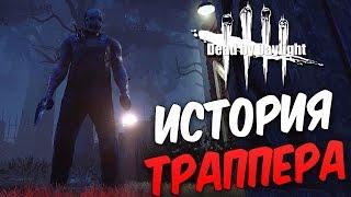 Dead by Daylight  — ИСТОРИЯ ТРАППЕРА!НОВЫЙ 8 РАНГ У МАНЬЯКА!