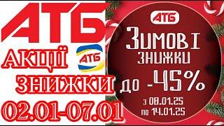 Нові акції в АТБ анонс 08.01-14.01  #акціїатб #атб #цінинапродукти  #знижкиатб #ціниатб