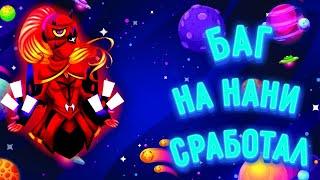 Я НАШЁЛ БАГ НА НАНИ!!! ОН СРПБОТАЛ