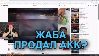 ЖАБА ПРОДАЛ СВОЙ АККАУНТ ЗА 2М РУБЛЕЙ???  / FREE FIRE