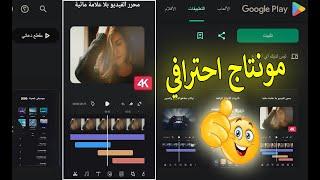 أفضل برنامج مونتاج احترافي للاندرويد