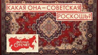 Советские ковры | Обратный отсчет (2020)