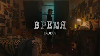 BUDNI — Время (клип 2023)