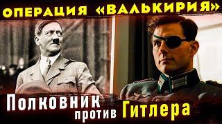 РЕАЛЬНАЯ ИСТОРИЯ заговора 20 июля 1944-го. Полковник Штауффенберг. Валькирия.