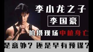 [金鹿心神探] 好莱坞未解之谜 李小龙之子李国豪，命丧拍摄现场案