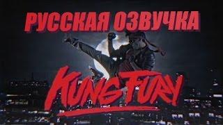 Kung Fury Movie (Русская озвучка) HD