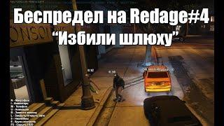 Беспредел на RedAge Roleplay #4 | Тихий огонек моей мэрии | Получила по заслугам