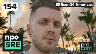 #154 SREcon24 Americas - Гость рок-звезда | Скам ли AWS | Трейсы разоряют компании | SRE vs DevOps