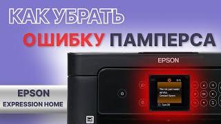 Как обнулить уровень чернил на принтере Epson? Сброс ошибки памперса для Expression Home XP-3100