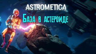 Astrometica База в астероиде [2К]