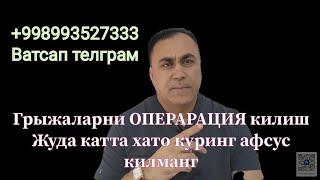 Бел ва Буйин Грыжаларини ОПЕРАЦИЯ килиш хато диккат билан куринг +998993527333 ватсап телграм