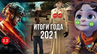 ХУДШАЯ КОНЦОВКА ГОДА! - ЛУЧШИЕ И ХУДШИЕ ИГРЫ 2021 ГОДА