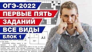 Решаем первые пять заданий из ОГЭ по математике 2022, блок №1