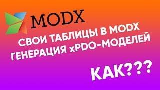 Генерация моделей для пользовательских таблиц в MODx