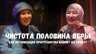 Как организация пространства влияет на успех? | AYELMIN podcast | Ахметова Райхан | Муталипова Жаныл