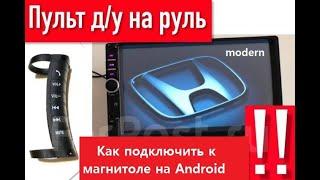 Как подключить беспроводной пульт к магнитоле на Android?