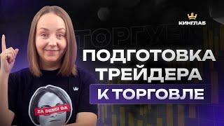 Как подготовиться к торгам? Все о подготовке трейдера к торговому дню | Академия Кинглаб