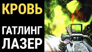 Fallout 76 :: КРОВЬ ГАТЛИНГ ЛАЗЕР - Обзор и тестирование