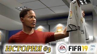 Прохождение FIFA 19 История #3 Дебют в Реале