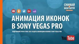 Анимация иконок в Sony Vegas Pro + шаблон #снимайимонтируй #sonyvegas