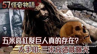 大手印、三米高遺骸！巨人存在證據曝！5公尺高！美軍驚曝：擊斃紅髮巨人【57怪奇物語】@57StrangerThings