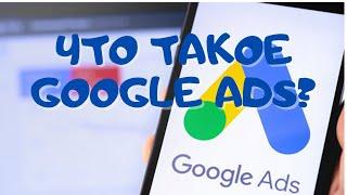 Что такое Google ADS ? Все виды рекламных компаний !