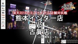 8月19日「頂天2018」 熊本インター店セミファイナル（VS古賀店）店舗対抗戦