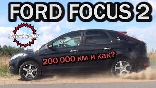 ФОРД ФОКУС 2 (FORD FOCUS) как жизнь в 200 000 км | обзор от Энергетика.