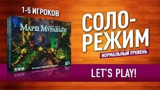 Настольная игра «МАРШ МУРАВЬЕВ»: СОЛО РЕЖИМ (НОРМАЛЬНЫЙ УРОВЕНЬ) // Let's play