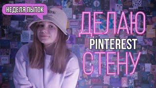 Pinterest wall | photo wall | how to make a photo wall?