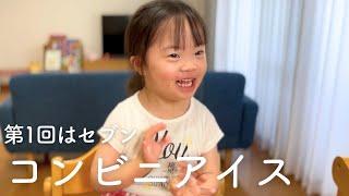 セブンイレブンのアイス、ダウン症娘が選んだ一番のお気に入りは？