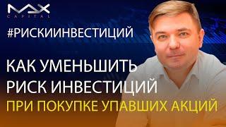 Инвестиционный риск Как уменьшить риск инвестиций при покупке упавших акций