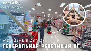 Генеральная репетиция УБОРКА И СЕРВИРОВКА | ШОПИНГ Влог перед праздником