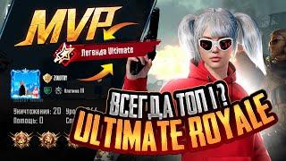 ИГРАЕМ «ULTIMATE ROYALE» НА КОНДИЦИЯХ  СТРИМ C ВЕБКОЙ РЕАКЦИЯ  PUBG MOBILE