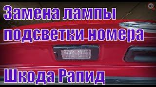 КАК поменять ЛАМПУ подсветки НОМЕРА у ШКОДА РАПИД