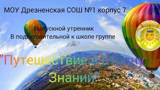 выпускной "Путешествие на воздушном шаре в страну Знаний" на воздушном шаре