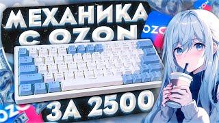 МЕХАНИЧЕСКАЯ КЛАВИАТУРА С OZON ЗА 2500 РУБ — CYBERLYNX ZA63